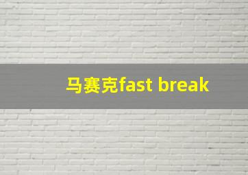 马赛克fast break